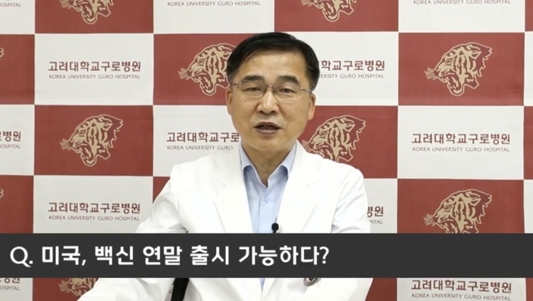 유튜브 라이브를 통해 코로나19 관련 Q&A를 진행 중인 고려대학교 구로병원 감염내과 김우주 교수(사진=고대구로병원 유튜브 캡처)