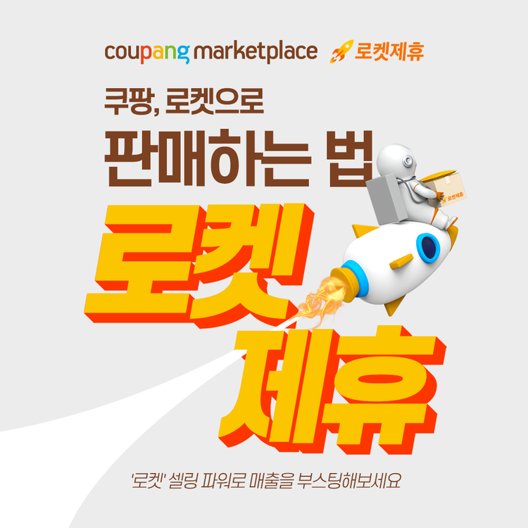 쿠팡은 마켓플레이스 입점 판매자가 상품보관부터 로켓배송, CS 응대까지 한 번에 해결 할 수 있는 ‘로켓제휴’ 프로그램을 선보일 예정이다.