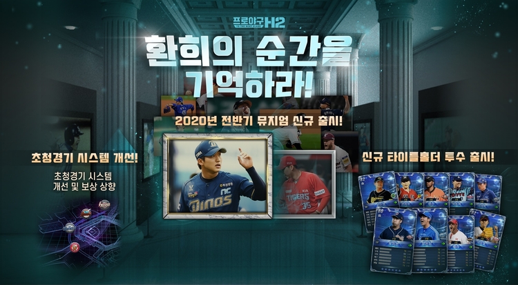엔씨소프트의 모바일 야구 매니지먼트 게임 ‘프로야구 H2’가 ‘힛 더 하이라이트(Hit The Highlight)’ 이벤트를 시작한다