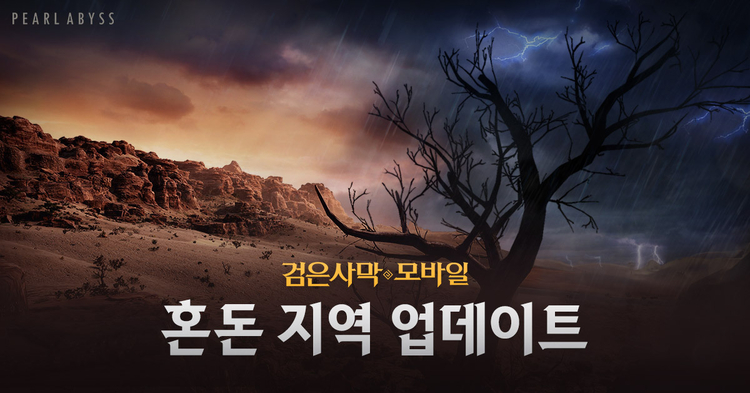 펄어비스가 검은사막 모바일 ‘혼돈’ 지역과 장비를 업데이트 했다고 21일 밝혔다.