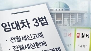 임대차 3법 (PG:연합뉴스)