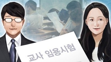 교사 임용시험 (PG:연합뉴스)