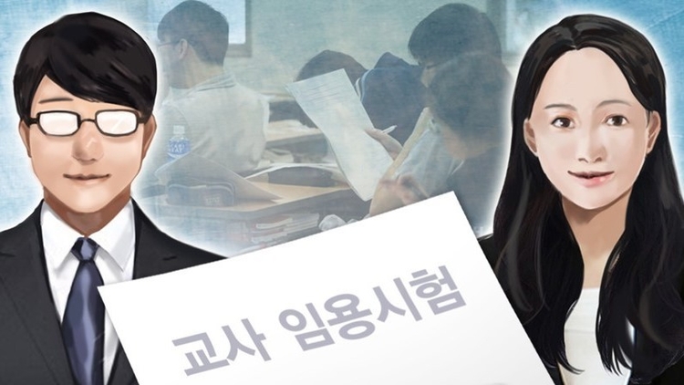 교사 임용시험 (PG:연합뉴스)