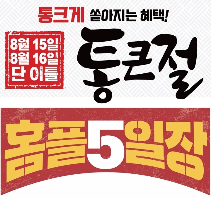 대형마트들이 광복절 연휴를 맞아 ‘반값 할인’ 등의 할인 행사를 진행한다.
