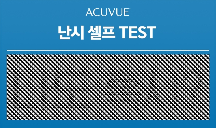 아큐브가 선보인 난시 셀프 테스트. ‘나도혹시?’라는 글자가 보이면 난시 등의 굴절 이상을 의심해야 한다(사진=한국존슨앤드존슨 비젼)