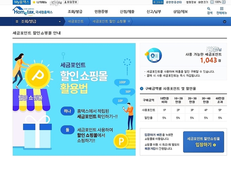 <strong>홈택스 세금포인트몰 입장 화면</strong>