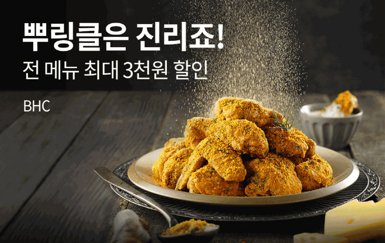 비에이치씨치킨 이미지