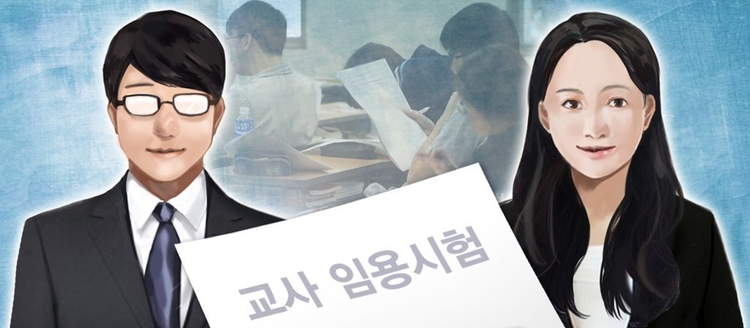 교사 임용시험 (PG:연합뉴스)