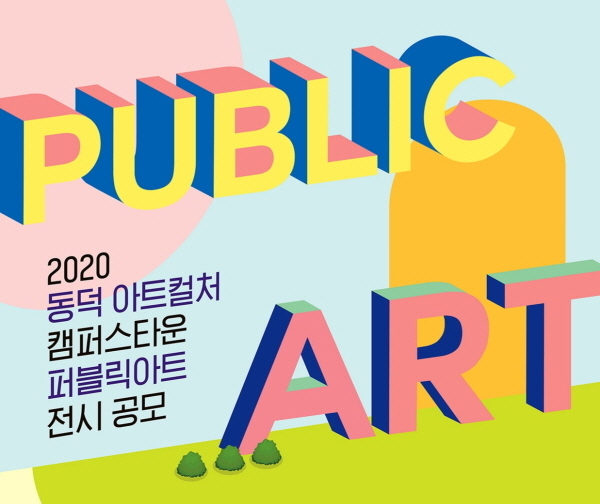 이미지=동덕 아트걸처