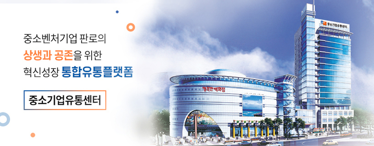 중소기업유통센터 홈페이지 캡쳐 사진.