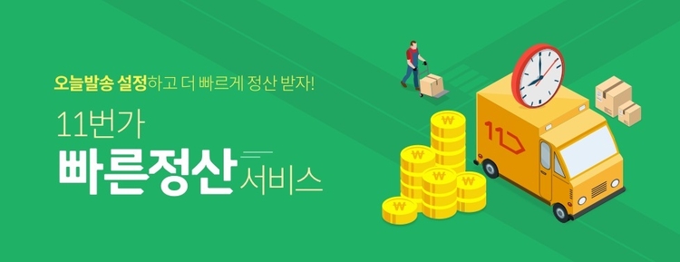 11번가가 판매자와 상생협력의 선순화 관계를 만들기 위해 '빠른정산' 서비스를 제공한다. (사진=11번가)