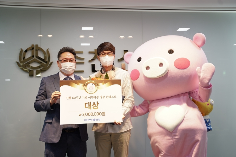 김경래 조합원(오른쪽)이 ‘어부바송 영상 콘테스트’ 시상식에서 대상을 수상한 뒤 기념사진을 촬영하고 있다. (사진=신협중앙회)
