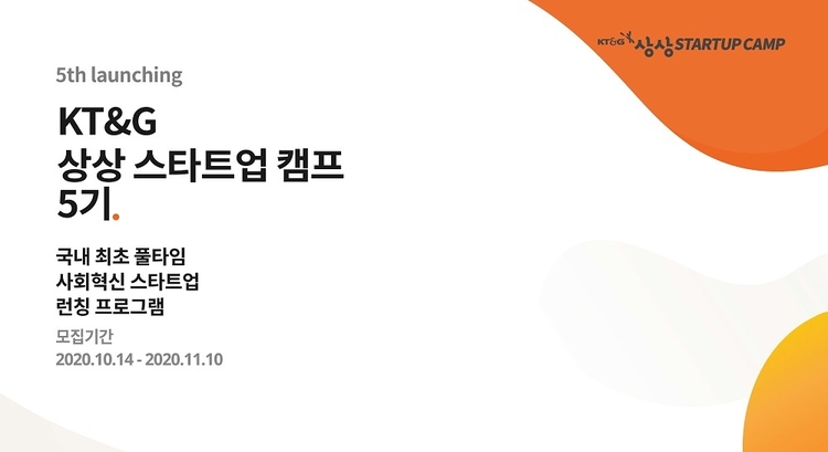KT&G는 11월 10일까지 ‘KT&G 상상 스타트업 캠프 5기’ 참가자를 모집한다. (자료=KT&G)