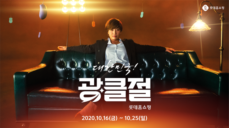 롯데홈쇼핑은 10월 16일부터 25일까지 '대한민국 광클절'을 진행한다. (자료=롯데홈쇼핑)