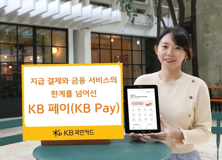 KB국민카드는 15일 종합금융플랫폼 ‘KB 페이’를 출시했다. (사진=KB국민카드)