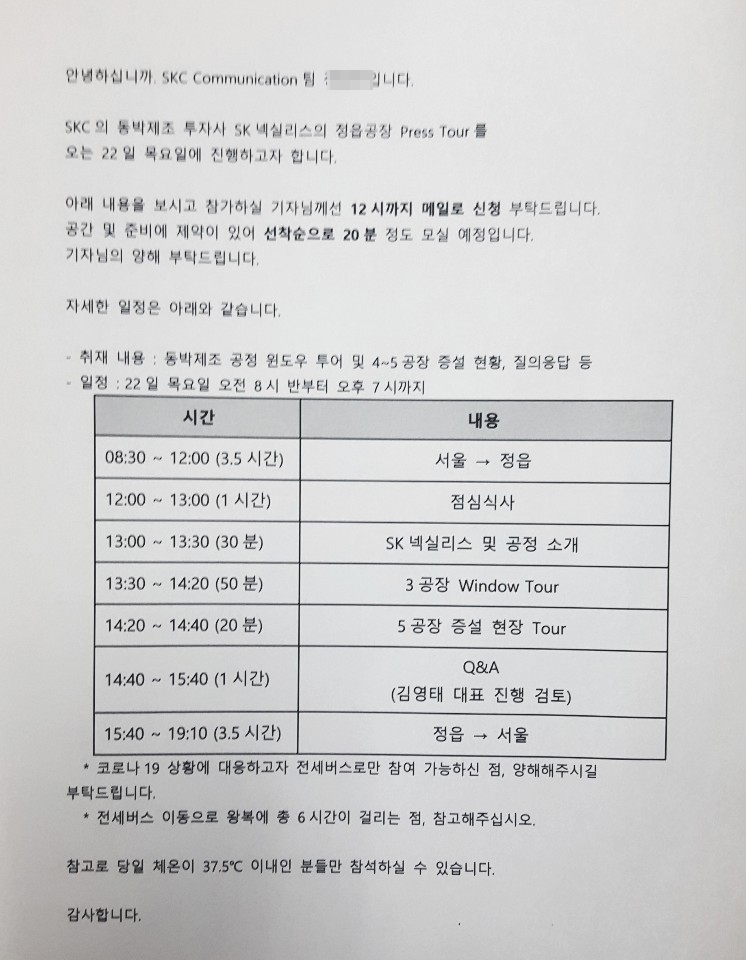 SK넥실리스의 정읍공장 Press Tour 일정표