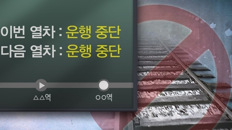 지하철 운행 중단·고장·사고 (PG:연합뉴스)