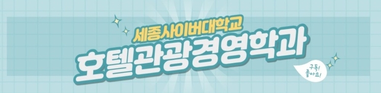 이미지= 세종사이버대학교 호텔관광경영학과