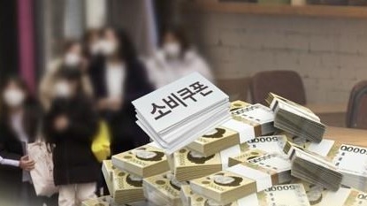 <strong>소비쿠폰 (CG:연합뉴스)</strong>