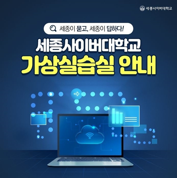 이미지=세종사이버대학교
