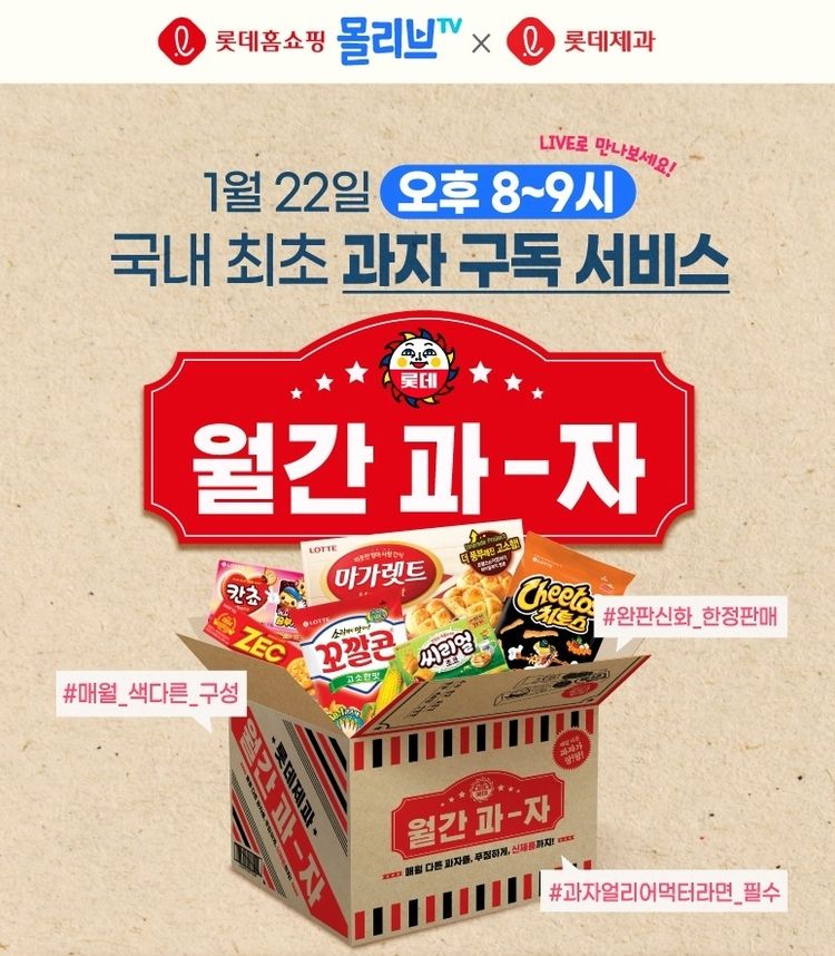 월간과자[이미지=롯데제과