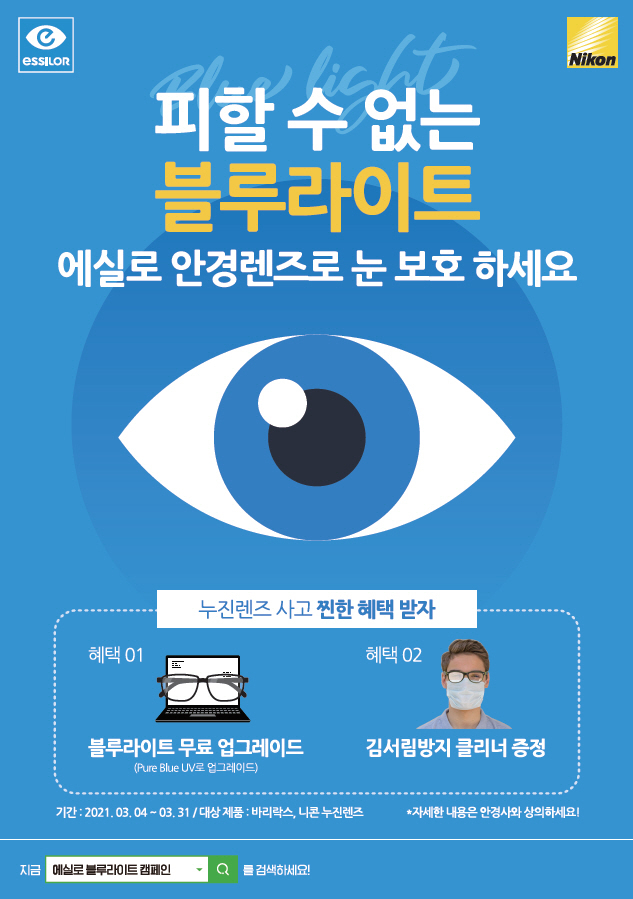 [‘블루라이트 눈 보호 캠페인 포스터 [사진=에실로코리아