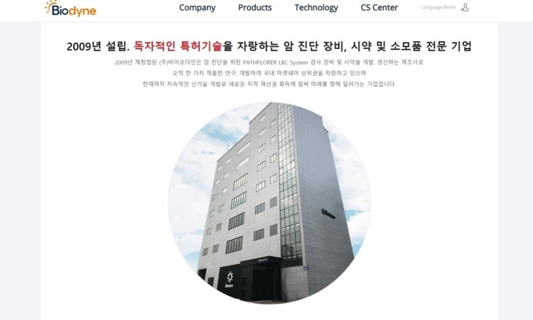 바이오다인 홈페이지. 