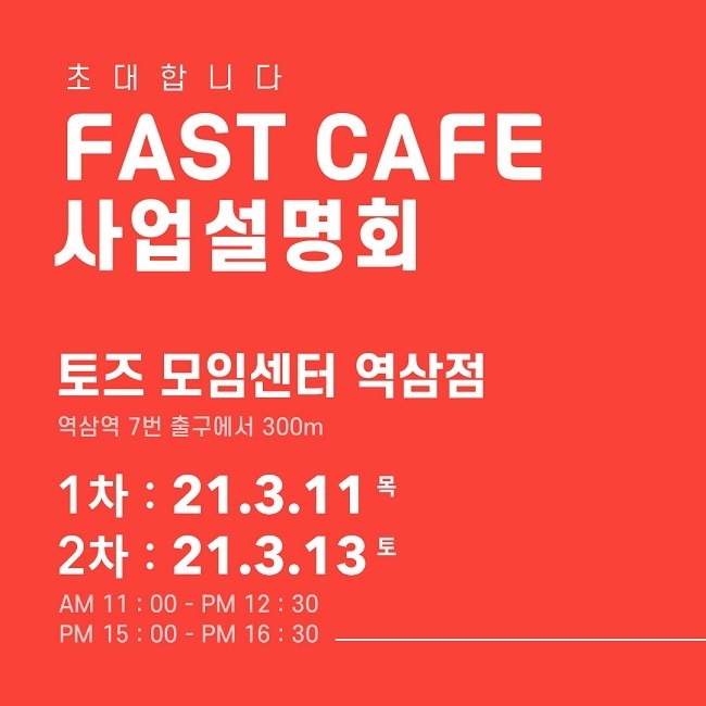 패스트카페 사업설명회