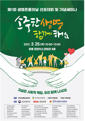 제1회 생명존중의날 선포대회 및 기념세미나 포스터