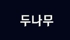 두나무 관련 이미지. 