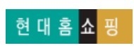 현대홈쇼핑 CI.