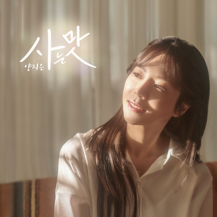 <strong>양지은 데뷔 싱글 '사는 맛'</strong>