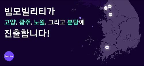 이미지=빔모빌리티