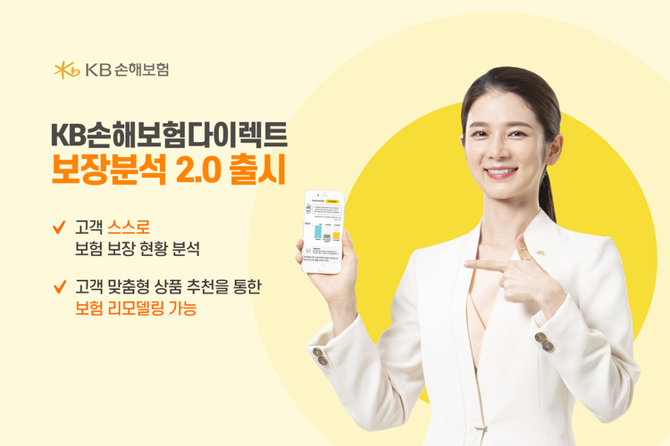 KB손해보험 다이렉트, 고객 스스로 보장분석 가능한 'KB다이렉트 보장분석 2.0' 출시