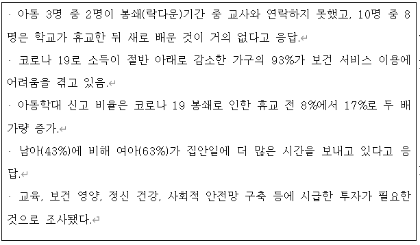 표 1〉 The Impact of COVID-19 on Children’s Lives 주요 내용