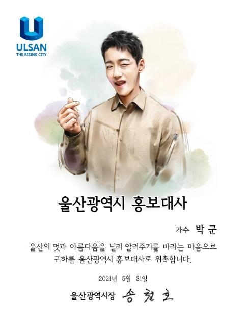 <strong>가수 박군, 울산시 홍보대사 위촉</strong>