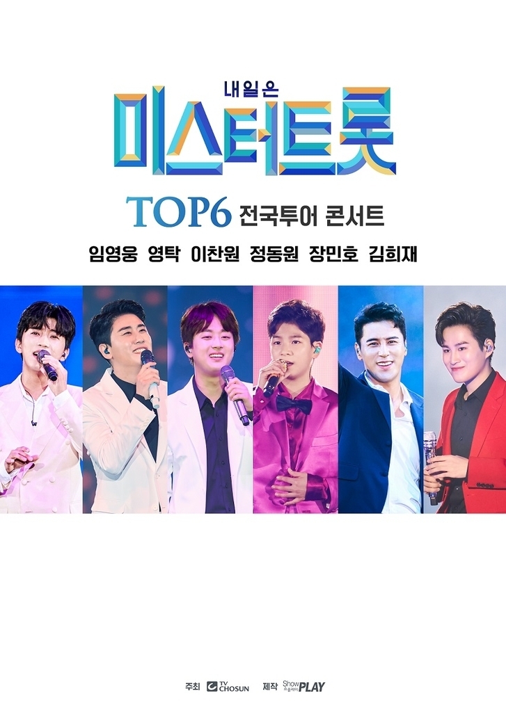 <strong>'내일은 미스터트롯' 톱6 전국투어</strong>