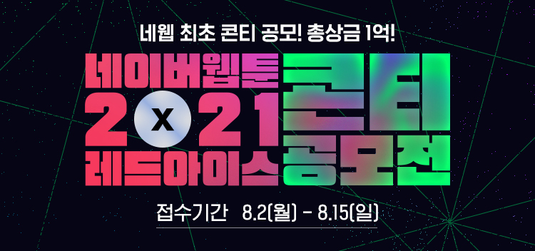 이미지=네이버웹툰