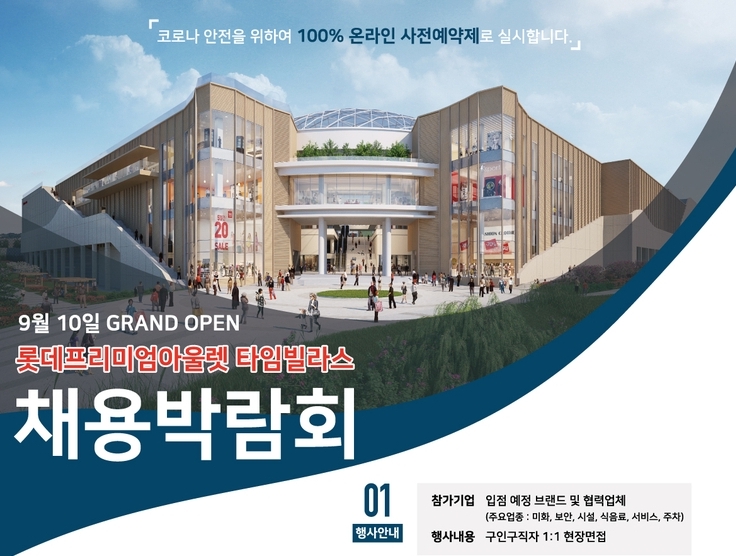 의왕시가 롯데프리미엄아울렛 타임빌라스와 함께 대규모 채용박람회를 개최한다포스터=의왕시