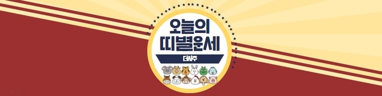 오늘의 띠별운세