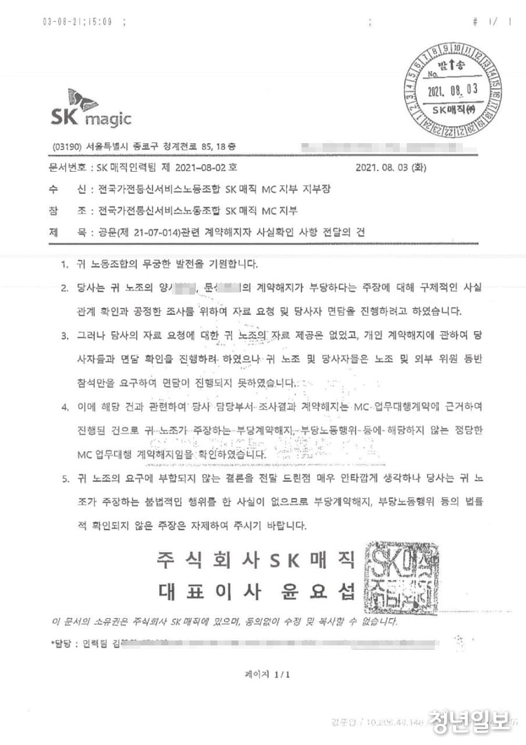 SK매직 본사측에서 노조에 회신한 공문