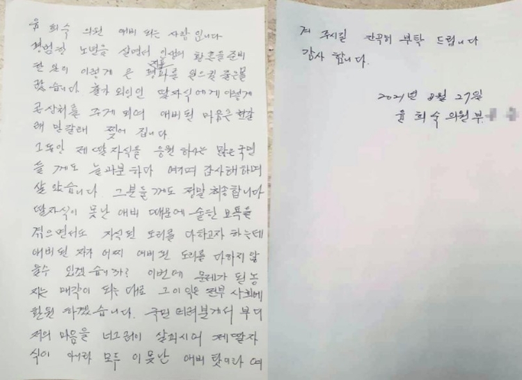 의원직, 대선 예비후보 사퇴를 선언한 국민의힘 윤희숙 의원이 지난 27일 오후 서울 여의도 국회 소통관에서 가진 부친의 부동산 불법거래 의혹 관련 기자회견에서 공개한 부친의 자필 편지.