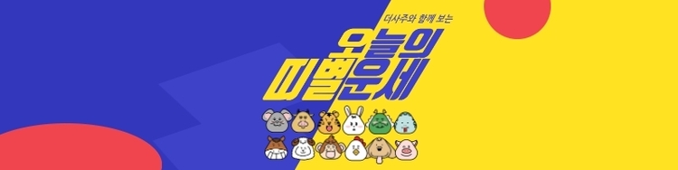 오늘의 띠별운세=더 사주 