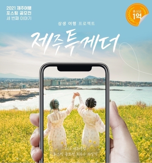 포스터=제주특별자치도관광협회
