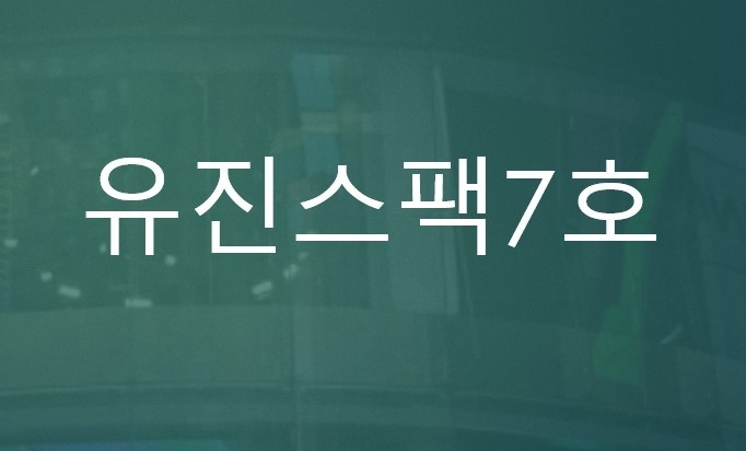유진스팩7호