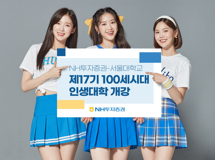 NH투자증권이 신(新)중년을 위한 프리미엄 교육프로그램인 ‘100세시대 인생대학’ 제17기 과정을 개강했다