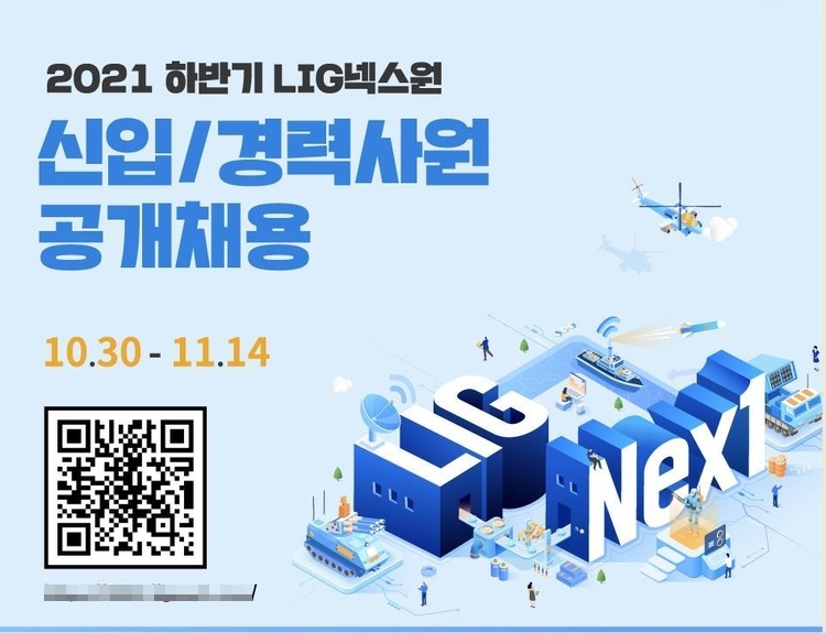 LIG넥스원이 2021년 하반기 신입 및 경력사원을 공개 채용한다