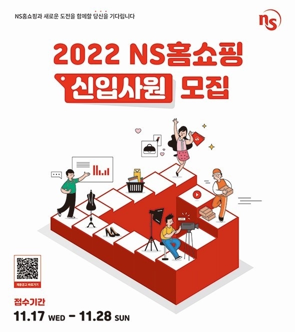 NS홈쇼핑 2022년 신입 공개채용