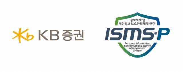 KB증권은 전자금융서비스(금융상품, 트레이딩, 뱅킹, 자산관리, 투자정보)에 대해 '정보보호 및 개인정보보호 관리체계(ISMS-P)' 인증을 획득했다.