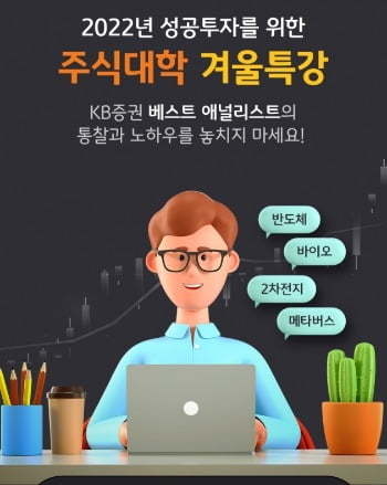 KB증권은 '프라임 클럽(PRIME CLUB)' 가입 고객을 대상으로 비대면 '주식대학' 강좌를 개설했다.